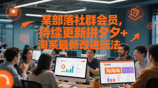 某部落社群会员，持续更新拼夕夕+淘系最新改进玩法-萝卜兔资源站