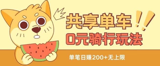 共享单车0元骑行无限薅羊毛玩法，不需要花一分钱，自用，售卖项目均可【揭秘】-萝卜兔资源站