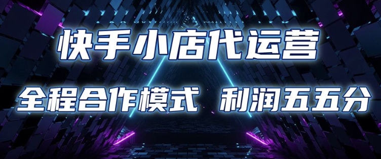 快手小店代运营 限时托管计划 合作模式 利润五五分成【揭秘】-萝卜兔资源站