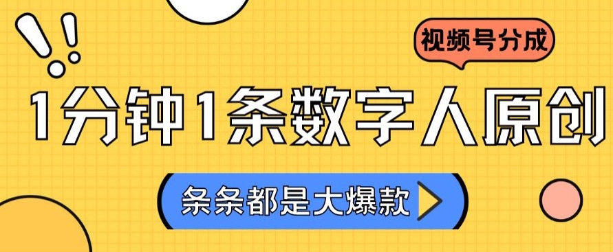 2024最新不露脸超火视频号分成计划，数字人原创日入3000+【揭秘】-萝卜兔资源站