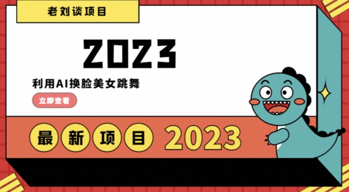 学会日入过千，利用AI换脸美女跳舞，12月最新男粉项目【揭秘】-萝卜兔资源站