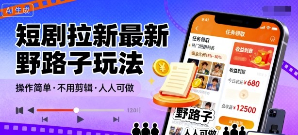 短剧拉新最新野路子玩法，操作简单，不用剪辑发布视频，人人可做-萝卜兔资源站