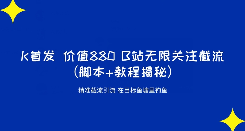K首发价值880 B站无限关注截流精准引流（脚本+教程揭秘）-萝卜兔资源站