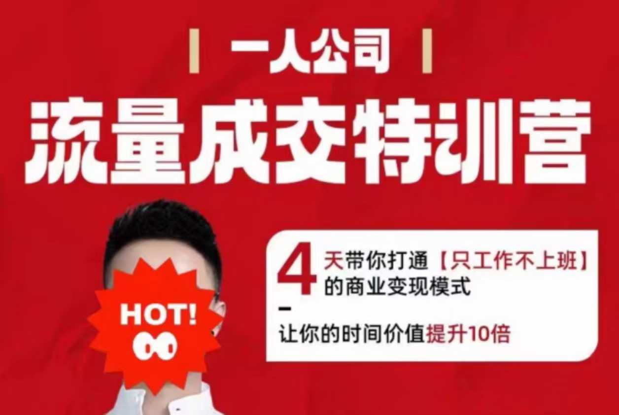 流量成交特训营2025年，4天带你打通【只工作不上班】的商业变现模式，让你的时间价值提升10倍-萝卜兔资源站