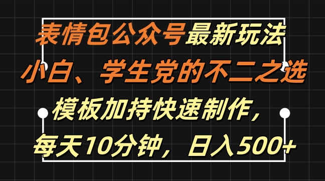 表情包公众号最新玩法，小白、学生党的不二之选，模板加持快速制作，每天10分钟，日入500+-萝卜兔资源站