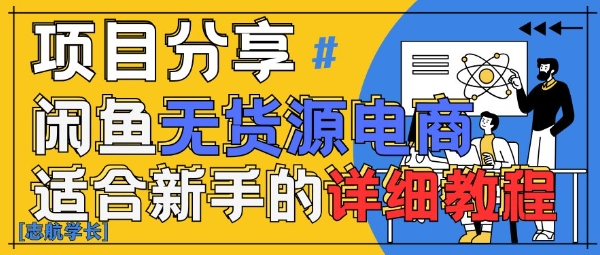 闲鱼无货源带货详细教程，AI赋能，手把手教你稳定变现-萝卜兔资源站