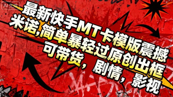 最新快手MT卡模版震撼多米诺,简单粗暴轻松过原创出框,可带货,剧情,影视-萝卜兔资源站