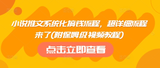 小说推文系统化搞钱流程，超详细流程来了(附保姆级视频教程)-萝卜兔资源站