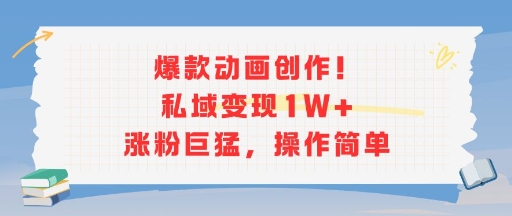 爆款动画创作！私域变现1W+涨粉巨猛，操作简单-萝卜兔资源站