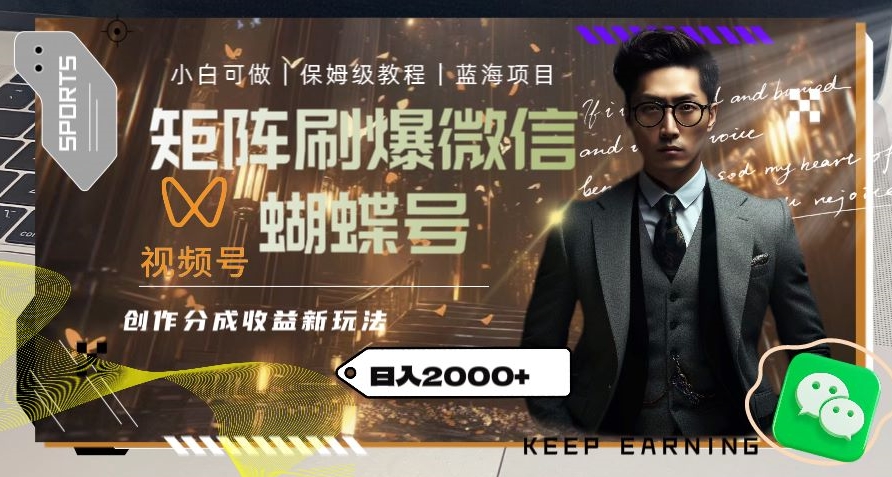 矩阵刷爆微信蝴蝶号创作者分成计划收益的新玩法，日入2000+【揭秘】-萝卜兔资源站