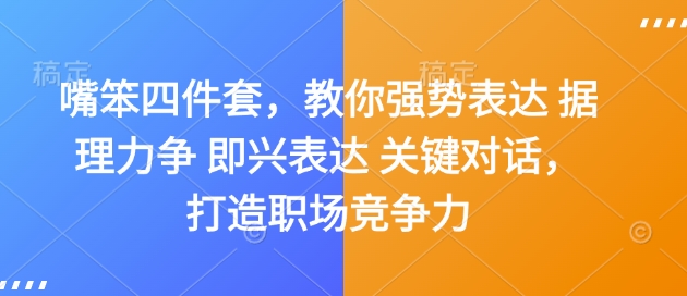 嘴笨四件套，教你强势表达 据理力争 即兴表达 关键对话，打造职场竞争力-萝卜兔资源站