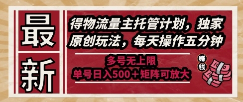 最新得物流量主托管计划，独家原创玩法，每天操作五分钟，多号无上限，单号日入5张+矩阵可放大【揭秘】-萝卜兔资源站