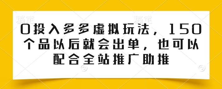 0投入多多虚拟玩法，150个品以后就会出单，也可以配合全站推广助推-萝卜兔资源站