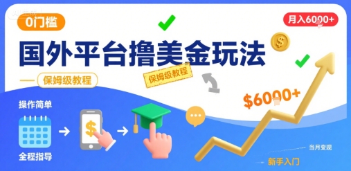 国外平台撸美金玩法，操作简单，0门槛，当月搞了6k+，保姆级教程【揭秘】-萝卜兔资源站