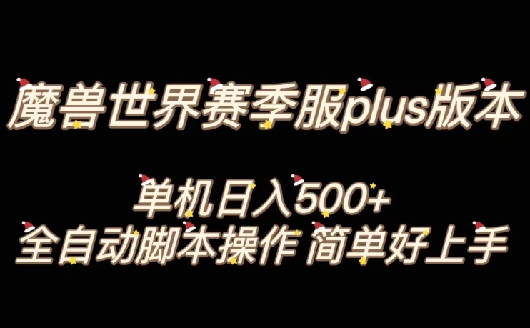 魔兽世界plus版本全自动打金搬砖，单机500+，操作简单好上手【揭秘】-萝卜兔资源站