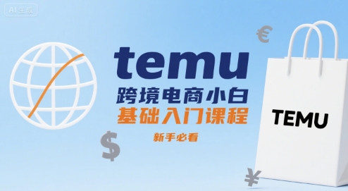 temu跨境电商小白基础入门课程，新手必看-萝卜兔资源站