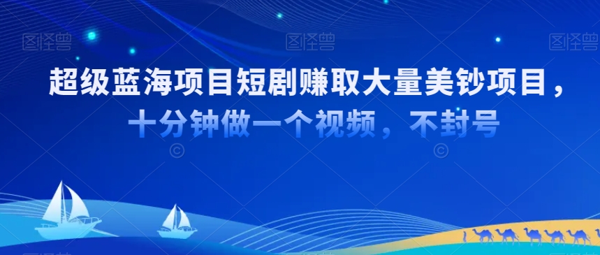 超级蓝海项目短剧赚取大量美钞项目，国内短剧出海tk赚美钞，十分钟做一个视频【揭秘】-萝卜兔资源站