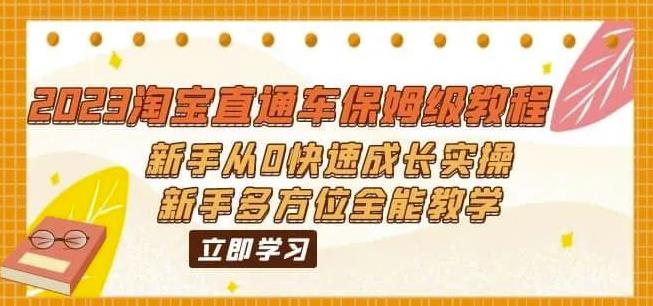 2023淘宝直通车保姆级教程：新手从0快速成长实操，新手多方位全能教学-萝卜兔资源站