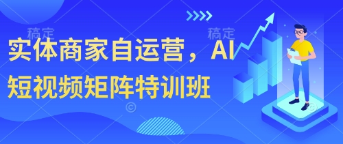 实体商家自运营，AI短视频矩阵特训班-萝卜兔资源站