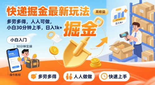 快递掘金最新玩法，多劳多得，人人可做，小白30分钟上手，日入1k+-萝卜兔资源站