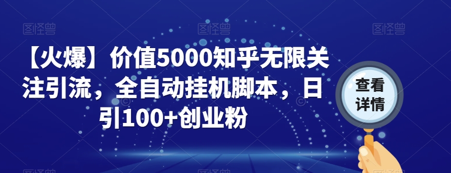【火爆】价值5000知乎无限关注引流，全自动挂机脚本，日引100+创业粉-萝卜兔资源站