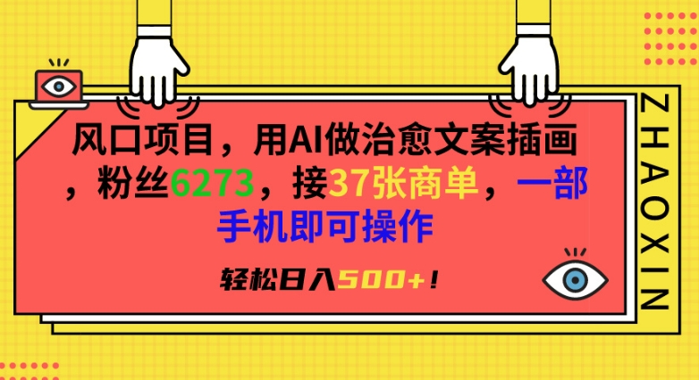 风口项目，用AI做治愈文案插画，粉丝6273，接37张商单，一部手机即可操作，轻松日入500+【揭秘】-萝卜兔资源站