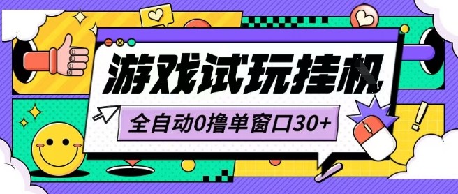 最新0撸小游戏试玩全自动挂G项目单窗口30+不吃电脑配置能开机就能干可矩阵放大操作【揭秘】-萝卜兔资源站