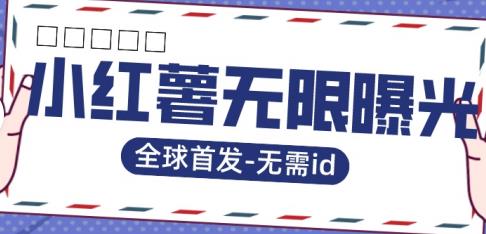 全球首发-小红薯无需id无限曝光术-比苹果15更香的技术-萝卜兔资源站