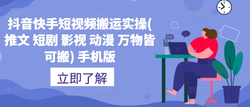 抖音快手短视频搬运实操(推文 短剧 影视 动漫 万物皆可搬) 手机版-萝卜兔资源站