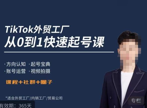 旭光·TikTok外贸快速起号课，​方向认知，起号宝典，账号运营，视频拍摄-萝卜兔资源站