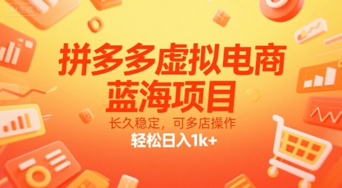 拼多多虚拟电商，蓝海项目，长久稳定，可多店操作，轻松日入1k+-萝卜兔资源站