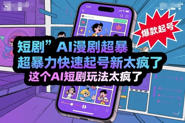 短剧AI漫剧超暴力快速起号新技术，这个AI短剧玩法太疯了-萝卜兔资源站