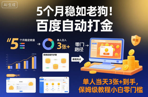 5个月稳如老狗!百度自动打金,单人当天3张+到手,保姆级教程小白零门槛【揭秘】-萝卜兔资源站