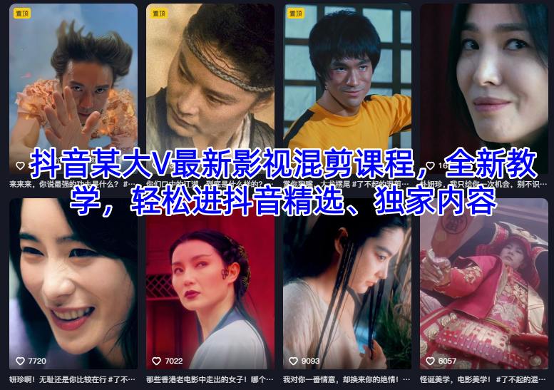 抖音某大V最新影视混剪课程,全新教学,轻松进抖音精选、独家内容-萝卜兔资源站