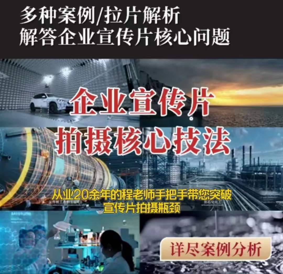 【企业宣传片】拍摄思维提升专业影视质感核心揭密一课搞定-萝卜兔资源站