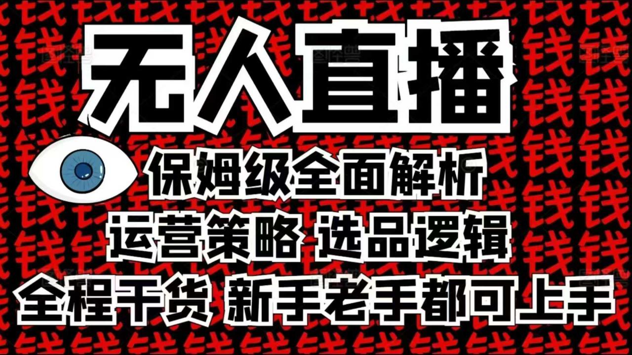 2025无人直播这么做就对了，保姆级全面解析，全程干货，新手老手都可上手-萝卜兔资源站