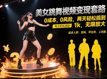 美女跳舞视频变现套路，0 成本 0 风险，两天轻松搞到 1k，无限放大【揭秘】-萝卜兔资源站