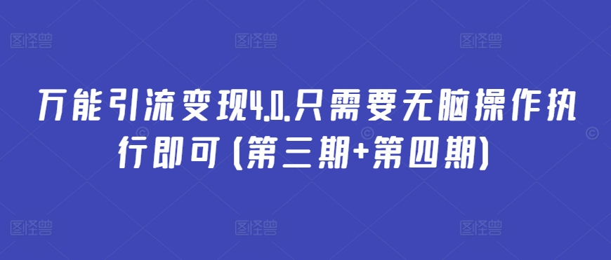 万能引流变现4.0.只需要无脑操作执行即可(第三期+第四期)-萝卜兔资源站