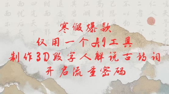 寒假爆款，仅用一个AI工具，制作3D数字人解说古诗词，开启流量密码-萝卜兔资源站