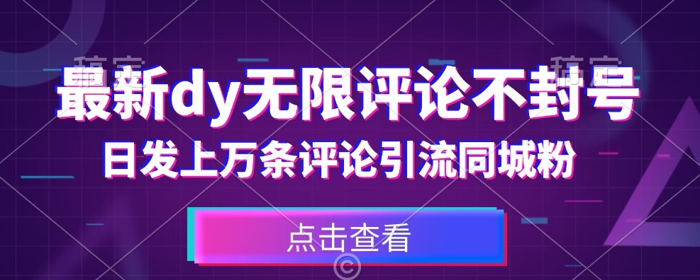 首发最新抖音无限评论不封号，日发上万条引流同城粉必备【揭秘】-萝卜兔资源站