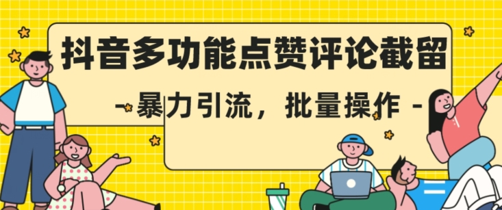 抖音多功能点赞评论截留，暴力引流，批量操作【揭秘】-萝卜兔资源站