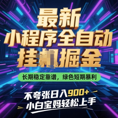 最新小程序全自动挂G掘金，长期稳定靠谱，绿色短期暴利不夸张日入9张，小白宝妈轻松上手【揭秘】-萝卜兔资源站
