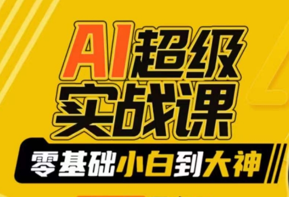 AI超级实战课：零基础小白到大神，掌握ai绘画玩法与变现-萝卜兔资源站