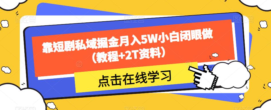靠短剧私域掘金月入5W小白闭眼做（教程+2T资料）-萝卜兔资源站