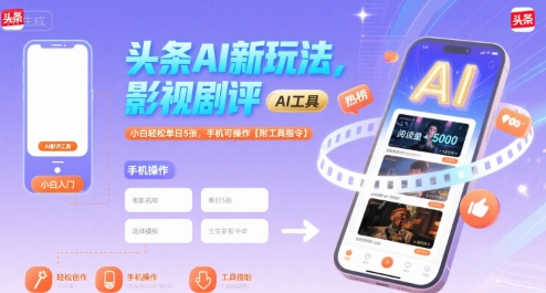 头条AI新玩法，影视剧评，小白轻松单日5张，手机可操作【附工具指令】-萝卜兔资源站