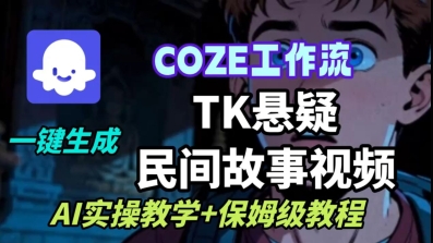 Coze扣子工作流一键生成TK悬疑民间故事视频，AI实操教学+保姆级教程-萝卜兔资源站