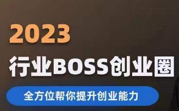 2023婚恋BOSS创业圈，全方位帮你提升创业能力-萝卜兔资源站