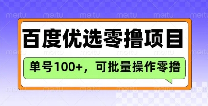 百度优选推荐官玩法，单号日收益3张，长期可做的零撸项目-萝卜兔资源站