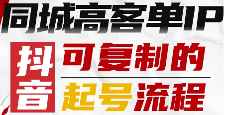 抖音同城高客单IP—可复制的起号流程-萝卜兔资源站