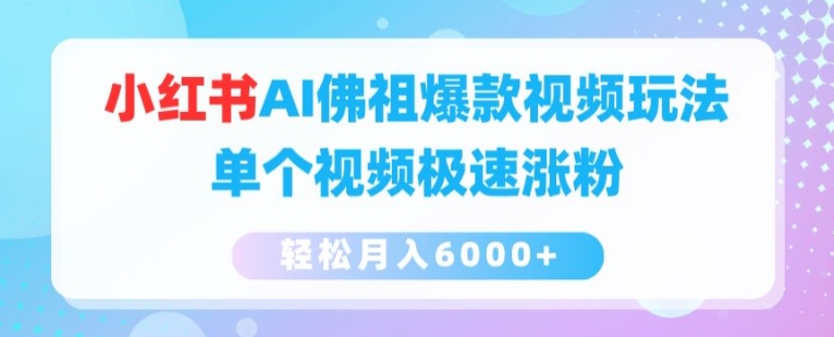 小红书AI佛祖爆款视频玩法，单个视频极速涨粉，轻松月入6000+【揭秘】-萝卜兔资源站